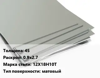 Лист нержавеющий 45 0.9х2.7 Сталь: 12Х18Н10Т Тип:матовый